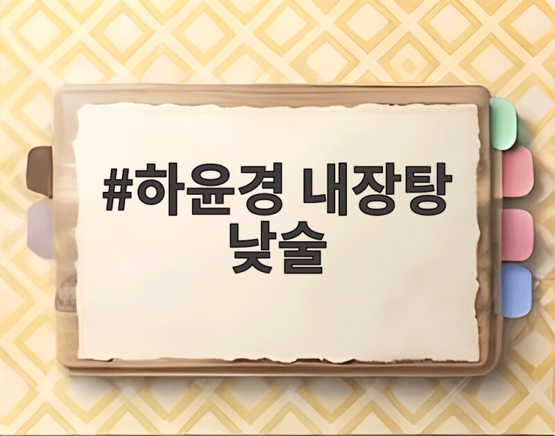 하윤경 내장탕 낮술