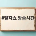 말자쇼 방송시간