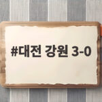 대전 강원 3-0 완승 주민규 연속골과 레드카드 반전 대전 강원 3-0
