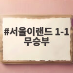 서울이랜드 1-1 무승부, 파주전에서 확인한 김도균 감독의 승부수 서울이랜드 1-1 무승부