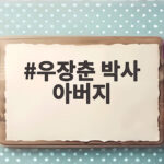 우장춘 박사 아버지 우범선, 친일파 아들이 한국을 택한 사연 우장춘 박사 아버지
