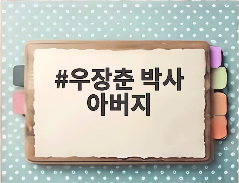 우장춘 박사 아버지