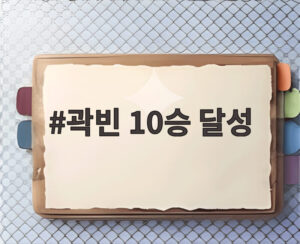 곽빈 10승 달성