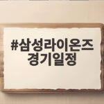 삼성라이온즈 경기일정, 후라도 복귀와 보스 고별전 그리고 순위 경쟁 총정리 삼성라이온즈 경기일정