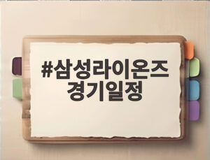 삼성라이온즈 경기일정