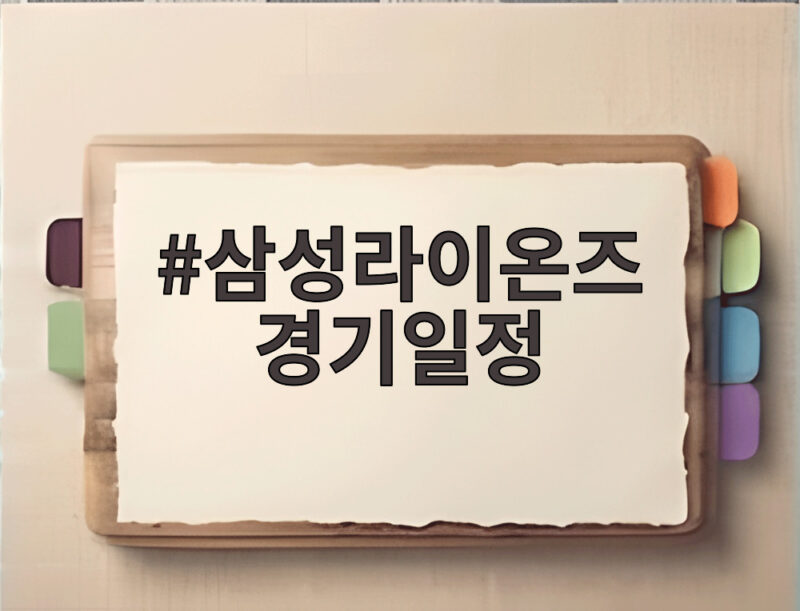 삼성라이온즈 경기일정, 후라도 복귀와 보스 고별전 그리고 순위 경쟁 총정리 1 삼성라이온즈 경기일정