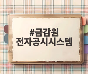 금감원 전자공시시스템