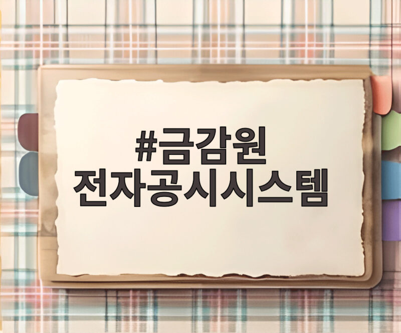 금감원 전자공시시스템 DART 국제 인증과 개편으로 공시가 진화했다 1 금감원 전자공시시스템