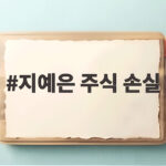 지예은 주식 손실 고백, 런닝맨에서 밝힌 투자 실패 이야기 지예은 주식 손실