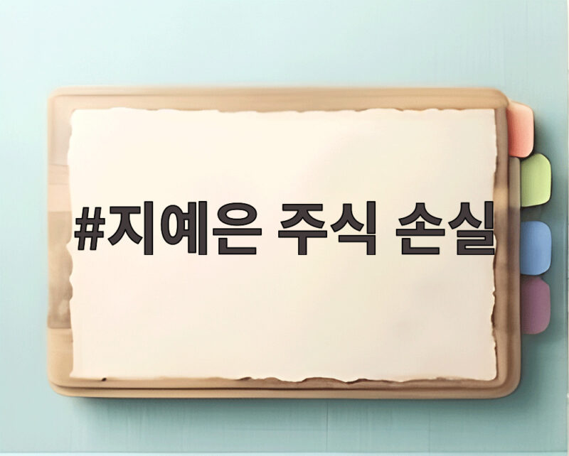 지예은 주식 손실 고백, 런닝맨에서 밝힌 투자 실패 이야기 1 지예은 주식 손실