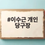 이수근 개인 당구장 청담동 사무실에 800만원 큐대 공개 이수근 개인 당구장
