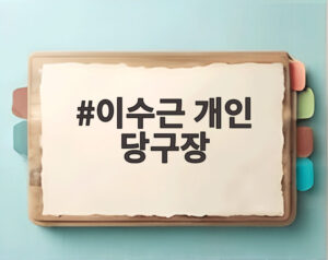 이수근 개인 당구장