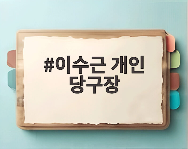 이수근 개인 당구장 청담동 사무실에 800만원 큐대 공개 1 이수근 개인 당구장