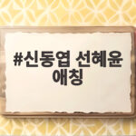 신동엽 선혜윤 애칭 ‘나의 태양’ 뜻과 지석진 아내 ‘추격자’ 연락처 저장 에피소드 살펴보니 신동엽 선혜윤 애칭