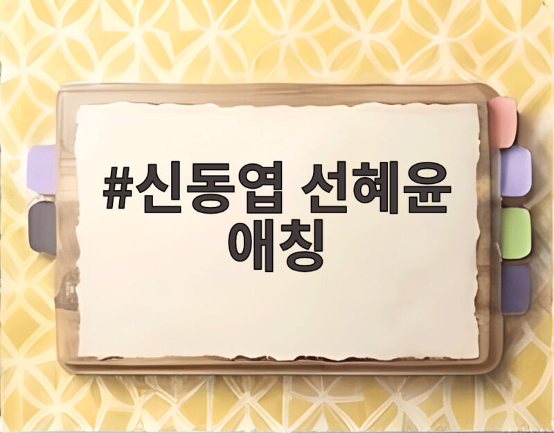 신동엽 선혜윤 애칭 ‘나의 태양’ 뜻과 지석진 아내 ‘추격자’ 연락처 저장 에피소드 살펴보니 1 신동엽 선혜윤 애칭
