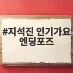 지석진 인기가요 엔딩포즈 환갑의 아이돌 변신 왜 화제가 됐을까 지석진 인기가요 엔딩포즈
