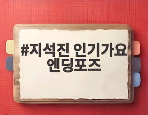지석진 인기가요 엔딩포즈