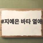 지예은 바타 열애