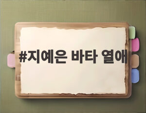 지예은 바타 열애
