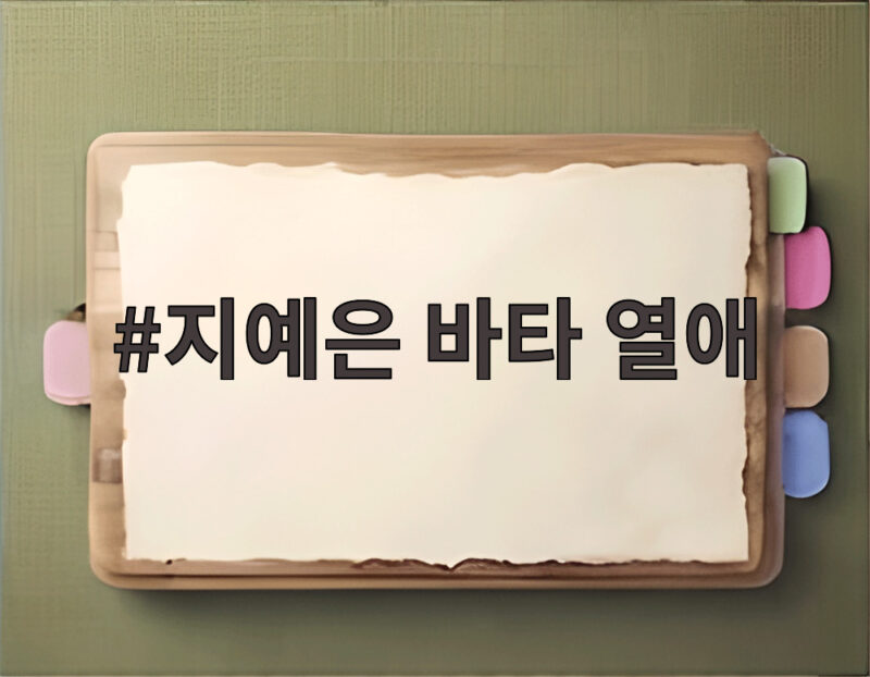 지예은 바타 열애, 미우새서 공개한 달달한 러브스토리와 바타의 비하인드 1 지예은 바타 열애