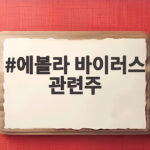 에볼라 바이러스 관련주 급등 현황 정리 에볼라 바이러스 관련주