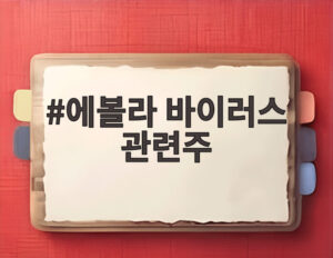 에볼라 바이러스 관련주