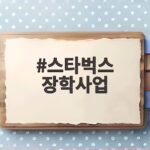 스타벅스 장학사업
