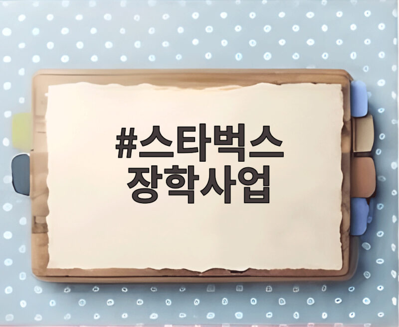 스타벅스 장학사업, 독립유공자 후손 위한 약속은 계속됩니다 1 스타벅스 장학사업