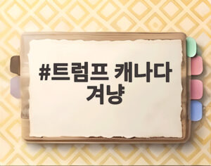 트럼프 캐나다 겨냥