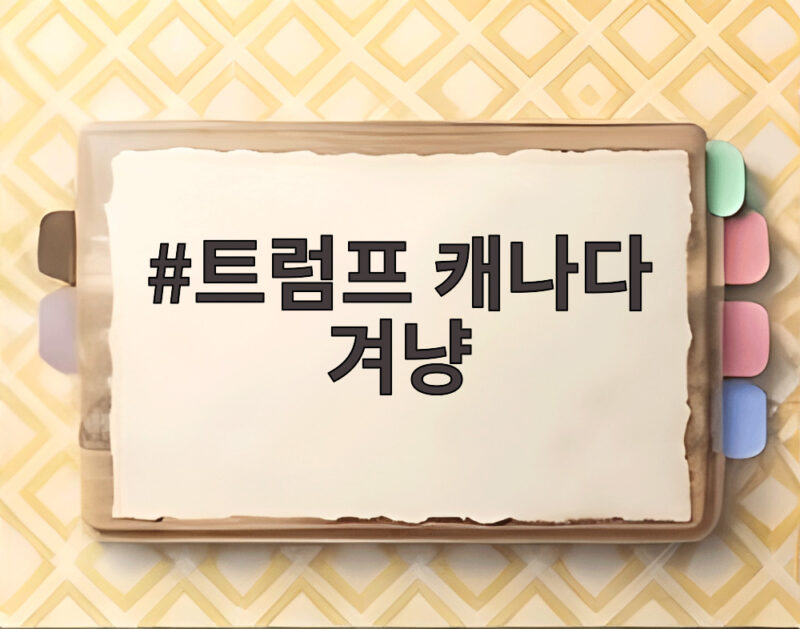 트럼프 캐나다 겨냥 관세전쟁, 카니의 강경 대응과 협상의 실체 1 트럼프 캐나다 겨냥