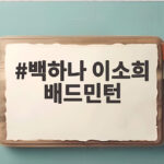 백하나 이소희 배드민턴