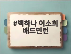 백하나 이소희 배드민턴