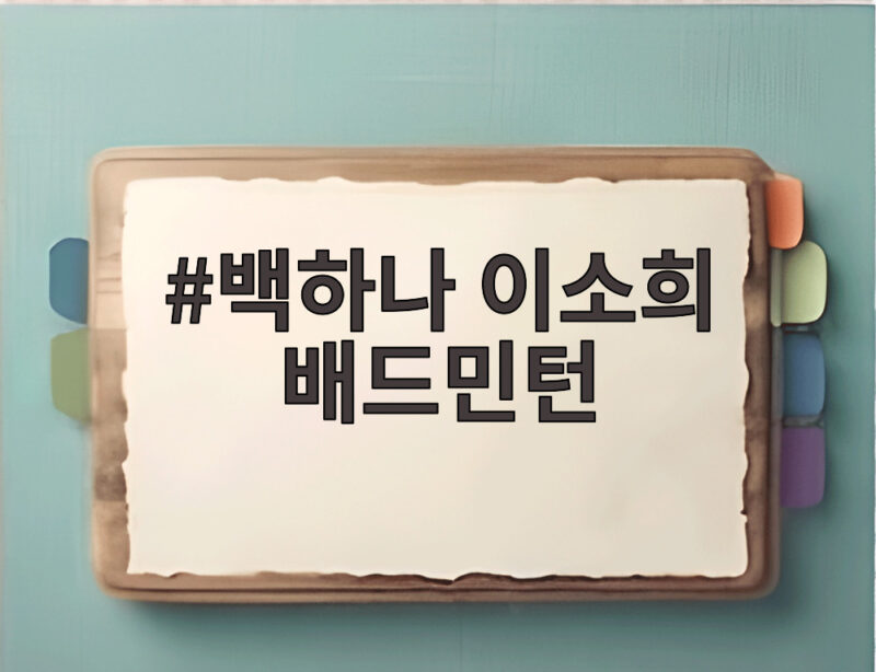 백하나 이소희 배드민턴 세계선수권 여자복식 31년 만의 금메달 1 백하나 이소희 배드민턴