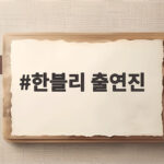 한블리 출연진