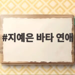 지예은 바타 연애, 교회 친구에서 연인이 된 과정과 탁재훈의 폭탄 질문 지예은 바타 연애