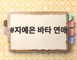 지예은 바타 연애