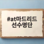 at마드리드 선수명단 공개, 이강인 서울 맨시티전 데뷔전 정보 모음 at마드리드 선수명단