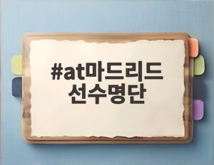 at마드리드 선수명단