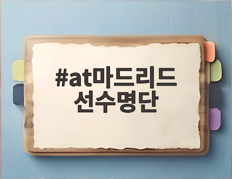 at마드리드 선수명단 공개, 이강인 서울 맨시티전 데뷔전 정보 모음 1 at마드리드 선수명단
