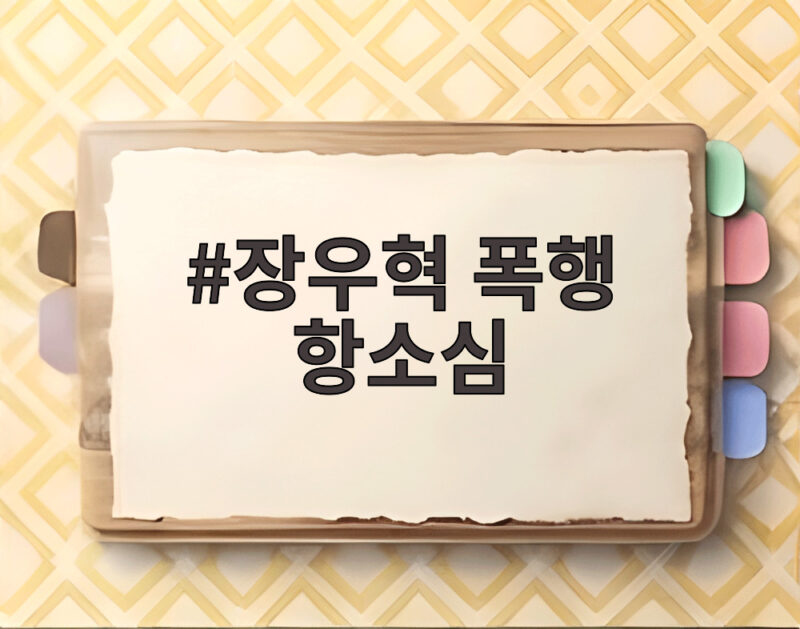 장우혁 폭행 항소심