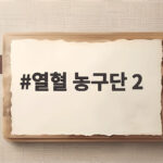 열혈 농구단 2 마지막 리그전, 부상 투혼과 감독의 불호령이 만든 결과 열혈 농구단 2