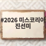 2026 미스코리아 진선미