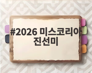 2026 미스코리아 진선미