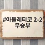 아틀레티코 2-2 무승부, 이강인 첫 선발 경기에서 인상적인 활약과 아쉬움 아틀레티코 2-2 무승부