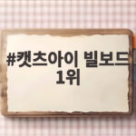 캣츠아이 빌보드 1위, 와일드의 대기록 총정리 그리고 우리가 주목할 이유 캣츠아이 빌보드 1위