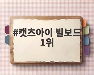 캣츠아이 빌보드 1위