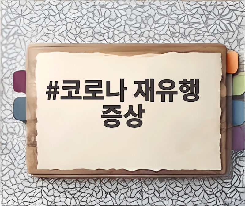 코로나 재유행 증상, 중국 52만 명 확진과 국내 검출률 급증 현황 1 코로나 재유행 증상