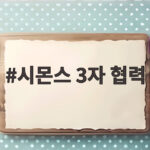 시몬스 3자 협력으로 완성한 프리미엄 매트리스의 새로운 기준 시몬스 3자 협력