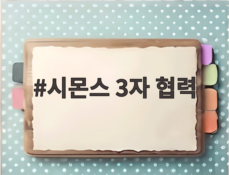 시몬스 3자 협력