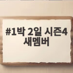 1박 2일 시즌4 새멤버 이용진 이기택 합류로 완성된 6인 체제 1박 2일 시즌4 새멤버